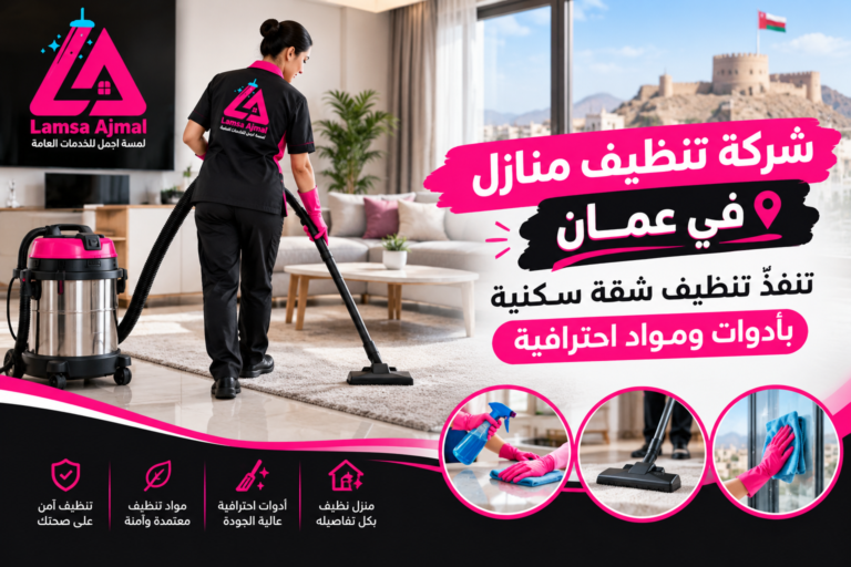 شركة تنظيف منازل في عمان تنفّذ تنظيف شقة سكنية بأدوات ومواد احترافية