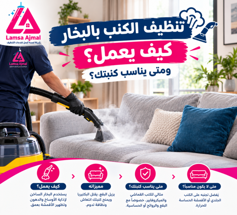تنظيف الكنب بالبخارأكتشف الطريقة المناسبة لكنبتك