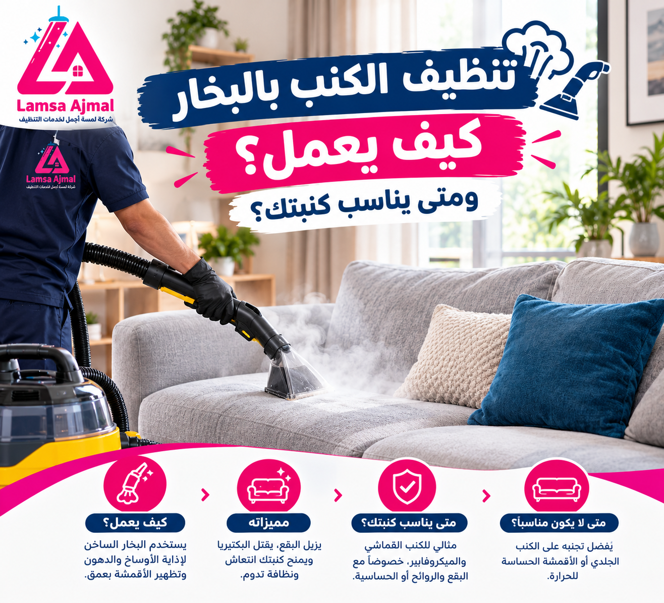 تنظيف الكنب بالبخارأكتشف الطريقة المناسبة لكنبتك