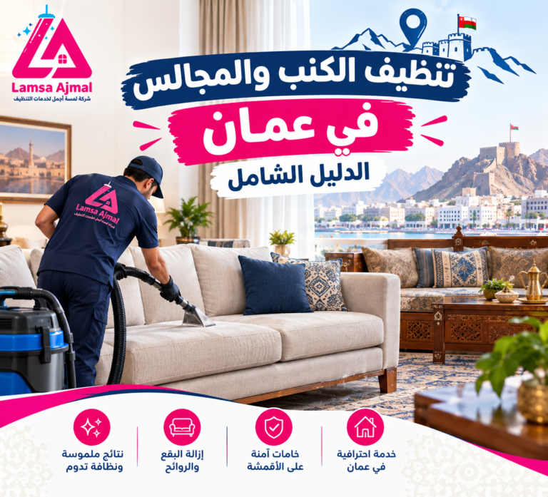 تنظيف الكنب والمجالس في عمان: الدليل الشامل