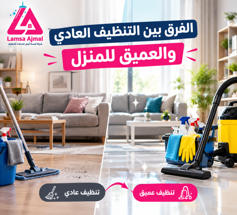 الفرق بين التنظيف العادي والعميق للمنزل
